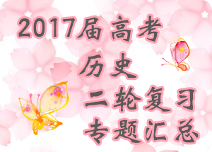 2017屆高考?xì)v史二輪復(fù)習(xí)專題匯總