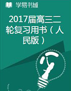 2017屆高三二輪復(fù)習(xí)用書(shū)(人民版) 