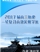 高考總復(fù)習(xí)系列叢書(shū)2017屆高三歷史一輪復(fù)習(xí)高效實(shí)用學(xué)案世界現(xiàn)代史