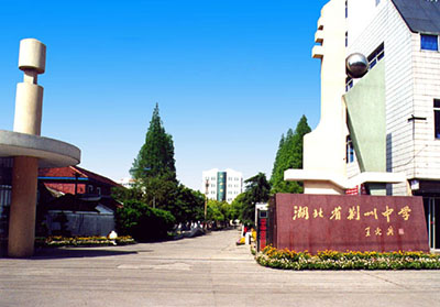 湖北省荆州中学
