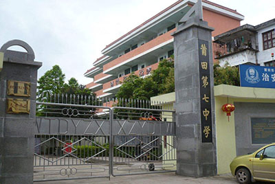 福建省莆田市第七中学