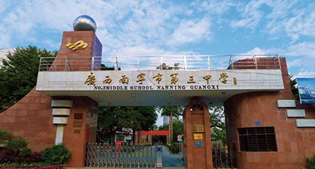 广西南宁市第三中学