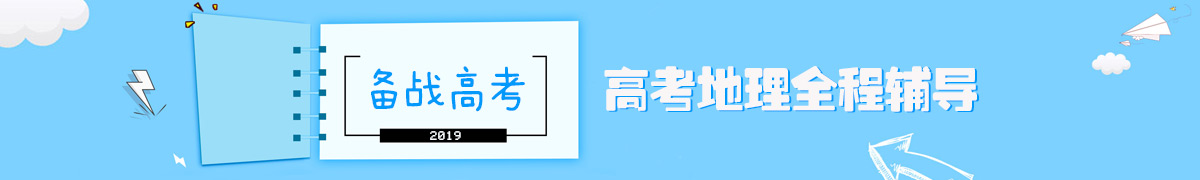  2019高考地理全程復(fù)習(xí)輔導(dǎo)