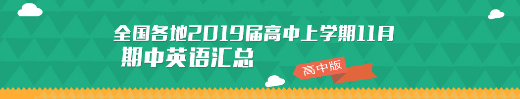 全國各地2018-2019學年高中上學期期中考試英語試題匯總