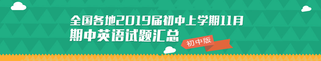 全國(guó)各地2018-2019學(xué)年初中上學(xué)期期中考試英語(yǔ)試題匯總