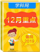 【高考重點(diǎn)】2019屆高考英語復(fù)習(xí)12月重點(diǎn)專題匯總