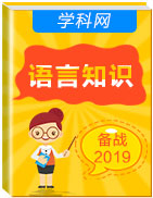 【二輪專項】2019屆高考英語二輪復(fù)習(xí)語言知識運用專項訓(xùn)練