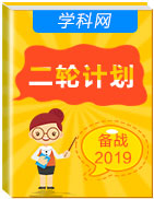 【二輪計劃】2019年高考英語二輪基礎(chǔ)保分篇+重難提升篇+專項訓(xùn)練篇