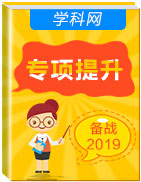 【提升訓(xùn)練】2019屆高考英語提升之專項(xiàng)訓(xùn)練(12月)