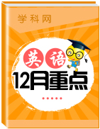 【中考重點(diǎn)】2019屆中考英語復(fù)習(xí)12月重點(diǎn)專題匯總