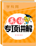 2019中考英語專項(xiàng)講解及練習(xí) 