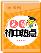 【初中熱點(diǎn)】2018-2019學(xué)年初中英語12月熱點(diǎn)推薦專題匯總