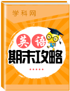 【期末備考】2018-2019學(xué)年初中英語上學(xué)期期末復(fù)習(xí)攻略