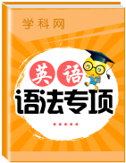 【中考語法】備戰(zhàn)2019中考英語語法專項(xiàng)練習(xí) 