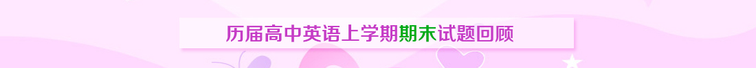 【期末真題回顧】歷屆(15-19年)高中英語上學(xué)期期末試題回顧