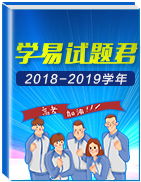 2018-2019學(xué)年學(xué)易試題君