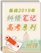 備戰(zhàn)2019年高考地理之糾錯(cuò)筆記系列