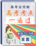 高考全攻略之備戰(zhàn)2019年高考考點(diǎn)一遍過