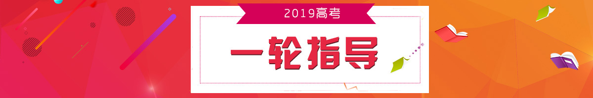 2019高考一輪復習指導