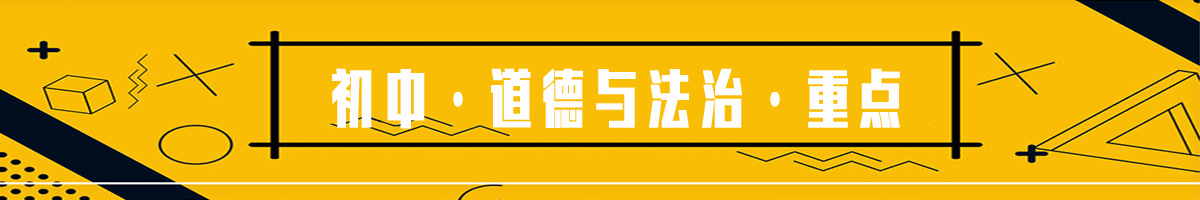 2018年9月初中道德與法治重點專題匯總