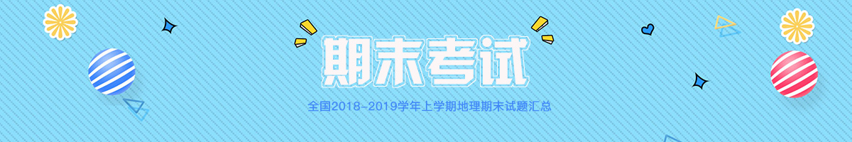 【期末真題】全國(guó)各地2018-2019學(xué)年初中上學(xué)期期末考試地理試題匯總