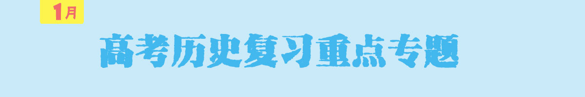 2019高考历史复习重点专题汇总