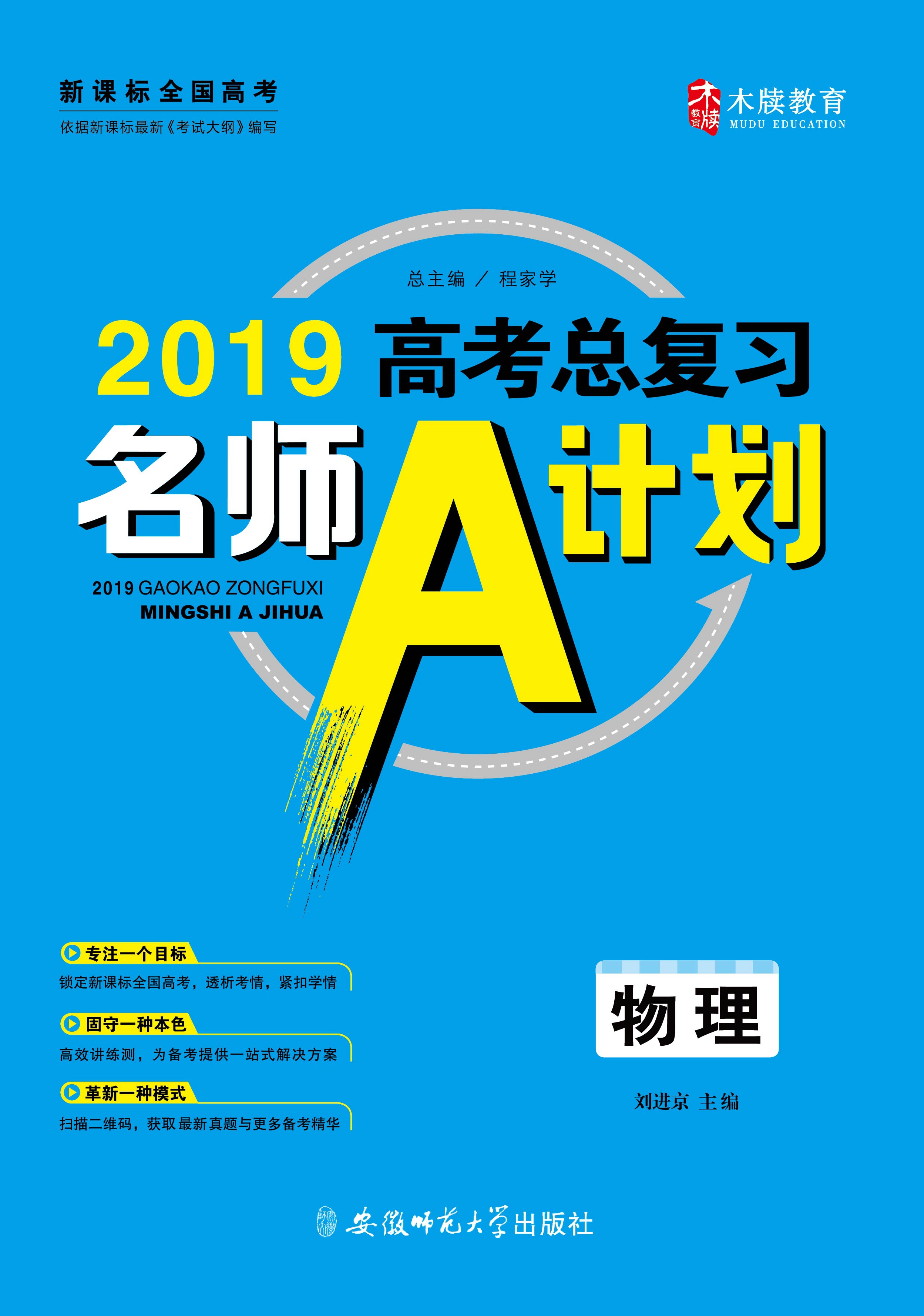 2019高考物理总复习名师a计划