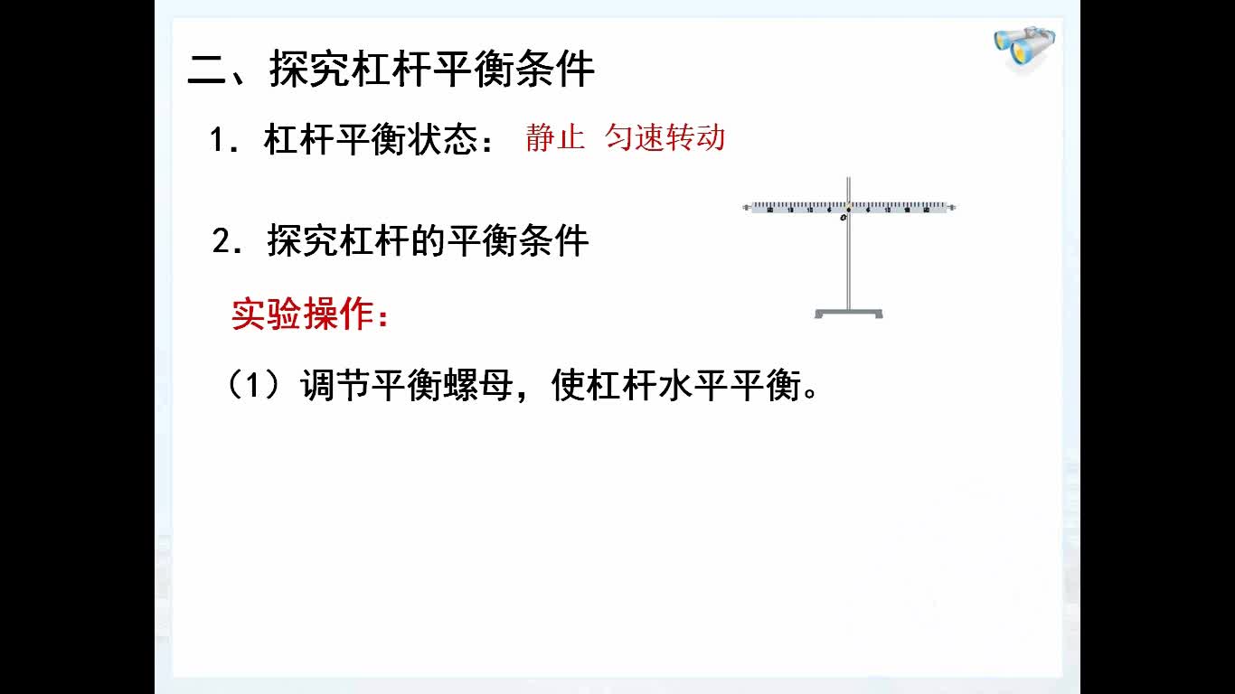 人教版八年級下冊物理第十二章 簡單機械教學視頻-高清觀看-視頻學科