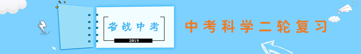 2019屆中考科學(xué)二輪復(fù)習(xí)重點(diǎn)專題匯總