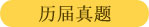 全國高考歷年真題(2014-2018年)英語試題