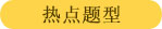 沖刺2019高考英語題型擊破專項練習(xí)+答案+解析(全國通用)