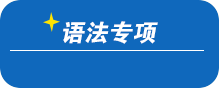 2019高考英語語法專項歸納總結(jié)