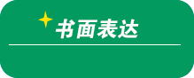 2019高考英語書面表達(寫作)專項歸納總結(jié)