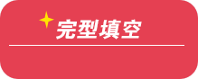 2019高考英語完型填空專項歸納總結(jié)