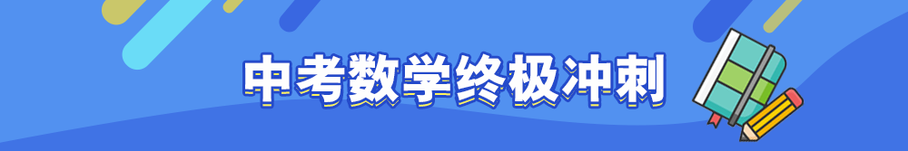 2019年中考數(shù)學(xué)終極沖刺策略