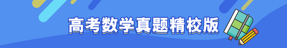 【真題】2019年高考數(shù)學(xué)試題精校word版(含新高考地區(qū))