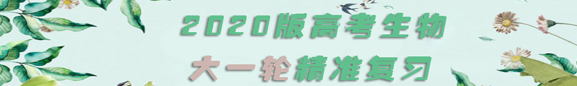  2020版高考生物大一輪精準復習(8月) 