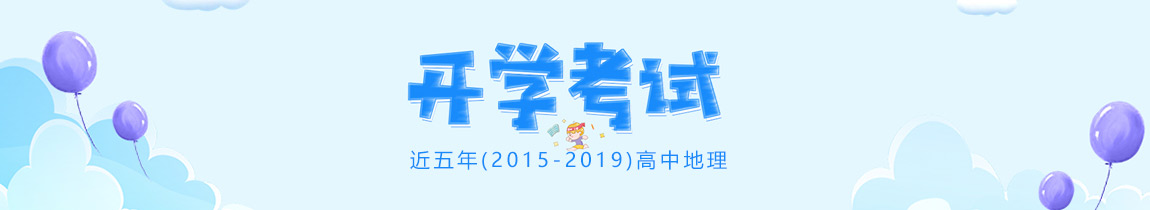 【開學(xué)考試】近五年(2015-2019)高中地理開學(xué)第一次考試匯總