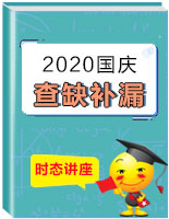 中考初中英語主要時(shí)態(tài)系列講座(精講及練習(xí)) 