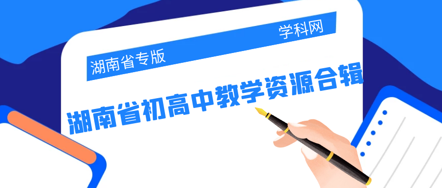 湖南专版|湖南省初高中教学资源合集