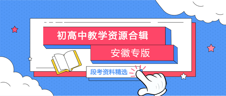 安徽专版|安徽地区初高中教学资源合辑
