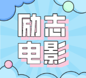 9部励志电影,非常适合学不进去的你看,激励自己的好办法!