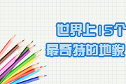 世界上15个最奇特的地貌
