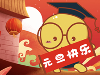 学科网17周年及元旦海报汇总