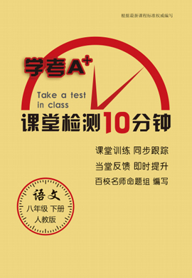 2020版【学考a 卷】八年级下册初二语文课堂检测10分钟(人教部编版)