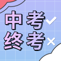 中考并非终考,考生和家长如何缓解焦虑?