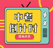 中考倒计时 | 提高成绩的九个绝招