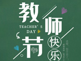 2019年学科网教师节宣传图