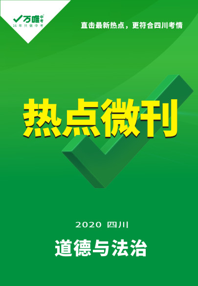 2020四川中考道德與法治熱點時政微刊