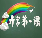 《开学第一课》是一堂鲜活的思政课